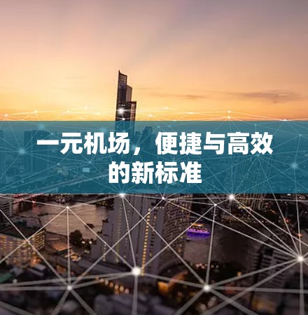 一元机场，便捷与高效的新标准
