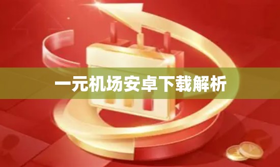 一元机场安卓下载解析