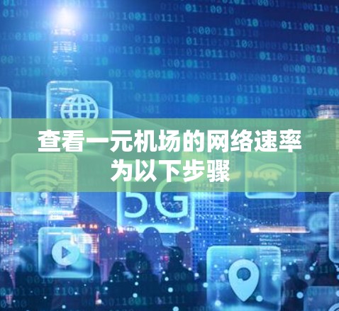 查看一元机场的网络速率为以下步骤
