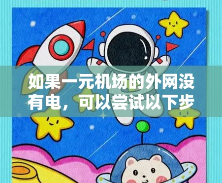 如果一元机场的外网没有电，可以尝试以下步骤来解决问题