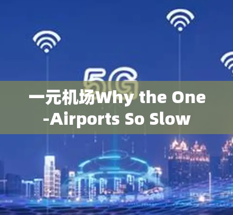 一元机场Why the One-Airports So Slow