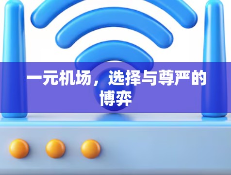 一元机场，选择与尊严的博弈