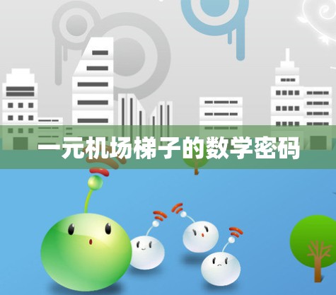 一元机场梯子的数学密码 一元机场梯子的数学密码