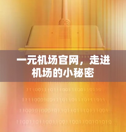一元机场官网，走进机场的小秘密
