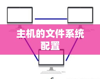 主机的文件系统配置 主机的文件系统配置