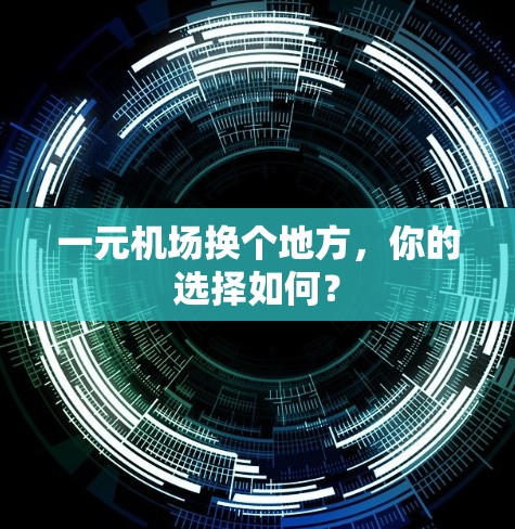 一元机场换个地方，你的选择如何？