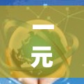 一元机场的收费问题是一个复杂且多维度的问题，涉及运营成本、旅客体验、政策制定等多个方面。以下是对这一问题的详细分析和总结