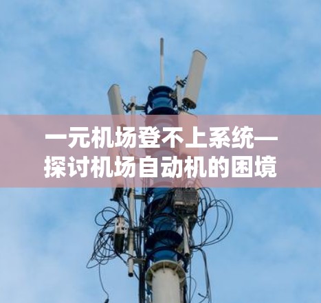 一元机场登不上系统—探讨机场自动机的困境