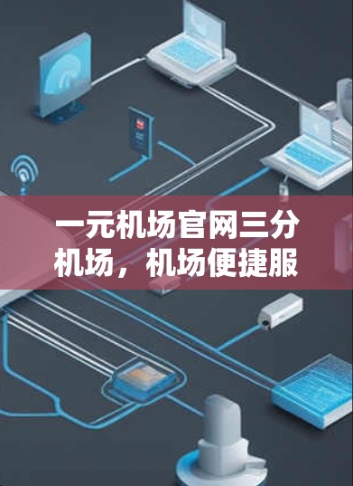 一元机场官网三分机场,机场便捷服务的新解决方案 一元机场官网三分机场,机场便捷服务的新解决方案