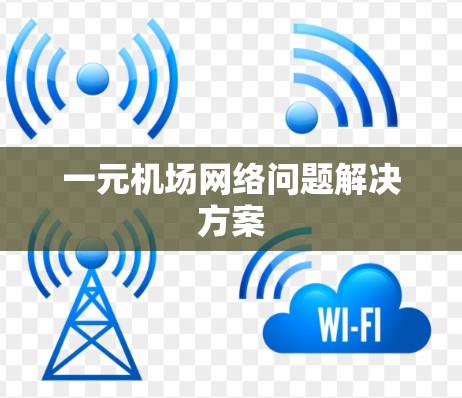 一元机场网络问题解决方案 一元机场网络问题解决方案