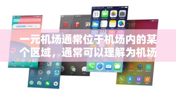 一元机场通常位于机场内的某个区域，通常可以理解为机场内的直接出租车或打车服务区域。以下是一些常见的机场位置