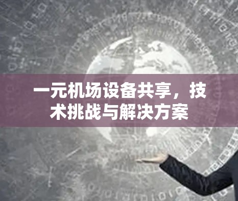 一元机场设备共享，技术挑战与解决方案