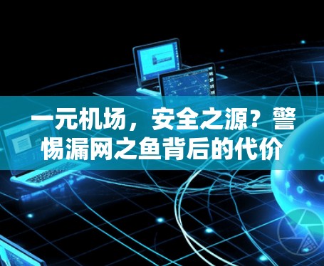 一元机场，安全之源？警惕漏网之鱼背后的代价