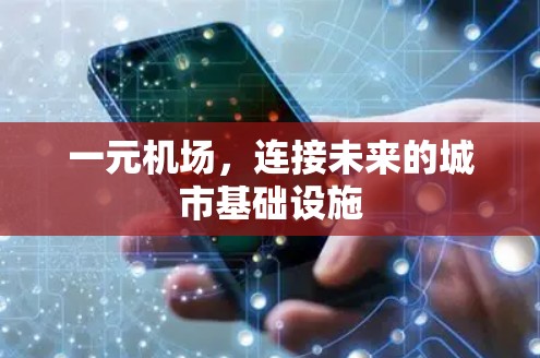 一元机场,连接未来的城市基础设施 一元机场,连接未来的城市基础设施