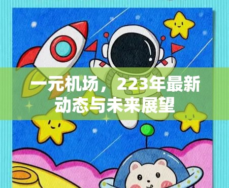 一元机场,223年最新动态与未来展望 一元机场,223年最新动态与未来展望