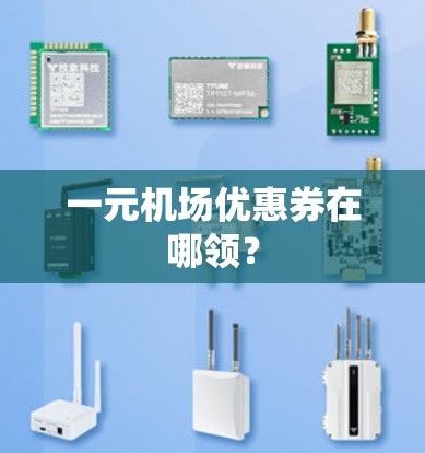 一元机场优惠券在哪领? 一元机场优惠券在哪领?