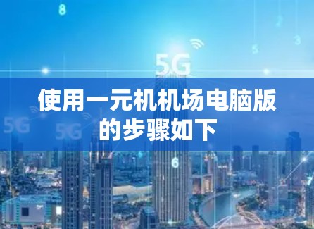 使用一元机机场电脑版的步骤如下