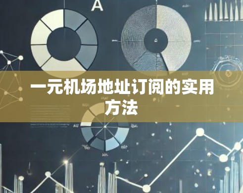 一元机场地址订阅的实用方法