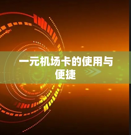 一元机场卡的使用与便捷