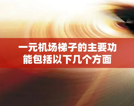 一元机场梯子的主要功能包括以下几个方面