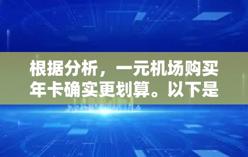 根据分析，一元机场购买年卡确实更划算。以下是详细的解释