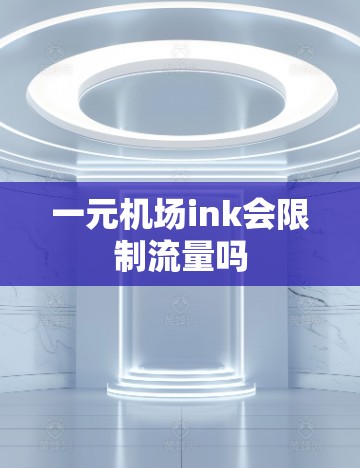 一元机场ink会限制流量吗