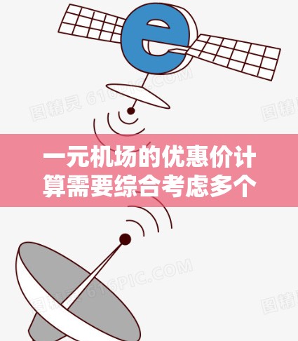 一元机场的优惠价计算需要综合考虑多个因素，以下是详细的步骤和解释