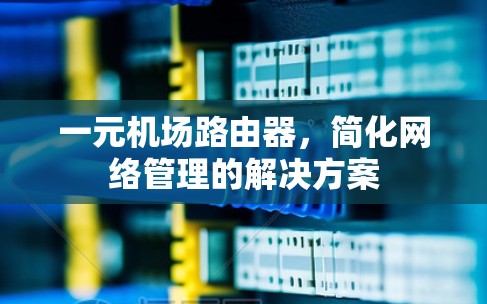 一元机场路由器，简化网络管理的解决方案