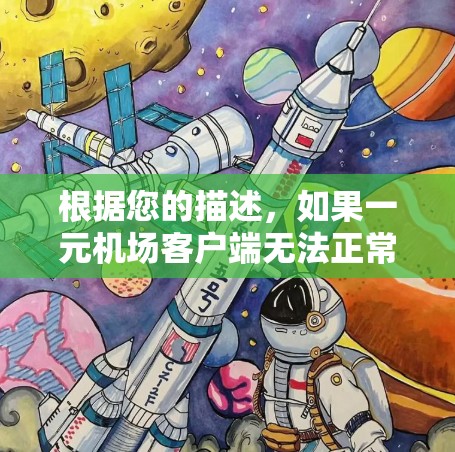 根据您的描述，如果一元机场客户端无法正常下线，可能有以下几种常见原因和解决方法