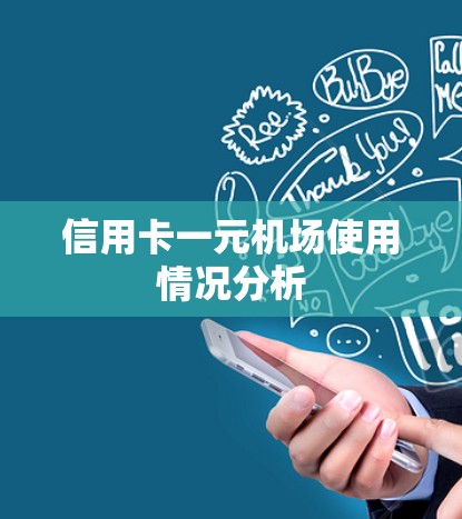 信用卡一元机场使用情况分析 信用卡一元机场使用情况分析