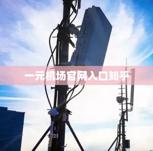 一元机场官网入口知乎 一元机场官网入口知乎