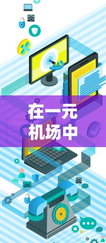 在一元机场中，携带物品的重量和形状都有相关规定，具体取决于机场的政策。通常情况下，5克的物品是可以携带的，但以下是一些关键点