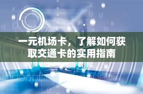 一元机场卡，了解如何获取交通卡的实用指南