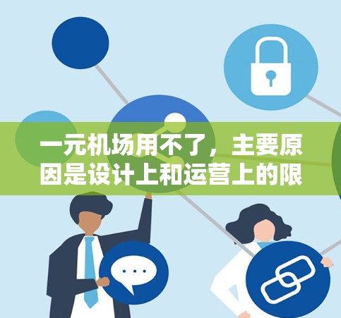 一元机场用不了，主要原因是设计上和运营上的限制。以下是详细的解释