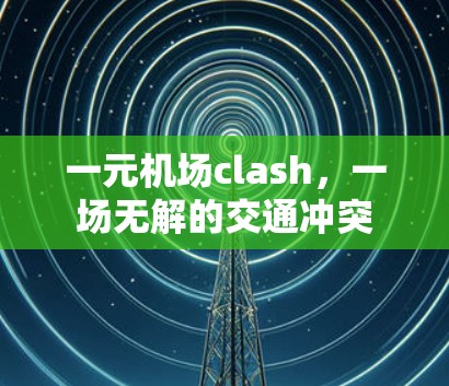 一元机场clash，一场无解的交通冲突