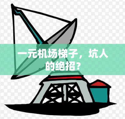 一元机场梯子，坑人的绝招？