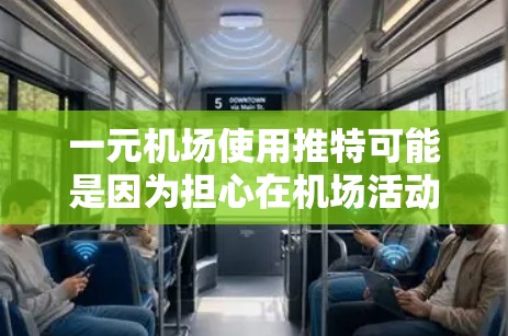 一元机场使用推特可能是因为担心在机场活动时被他人发现或影响。为了克服这一问题，可以尝试以下方法