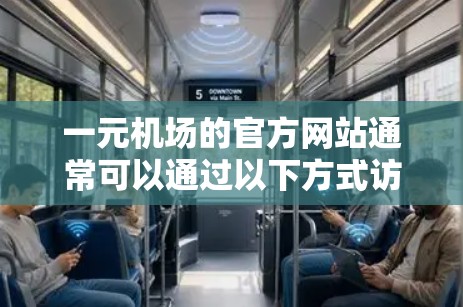 一元机场的官方网站通常可以通过以下方式访问