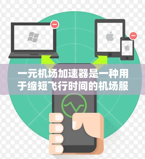 一元机场加速器是一种用于缩短飞行时间的机场服务工具。以下是详细的使用方法和建议 一元机场加速器是一种用于缩短飞行时间的机场服务工具。以下是详细的使用方法和建议
