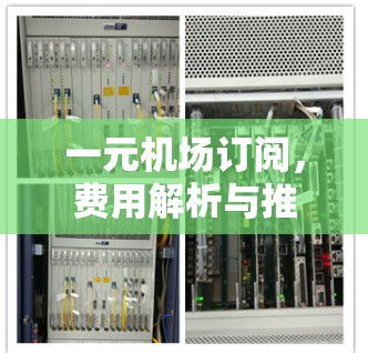 一元机场订阅，费用解析与推荐