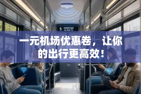 一元机场优惠卷，让你的出行更高效！