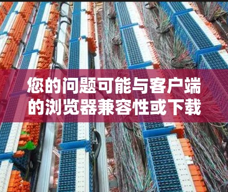 您的问题可能与客户端的浏览器兼容性或下载功能有关。以下是一些可能的解决方案