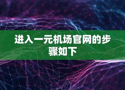进入一元机场官网的步骤如下