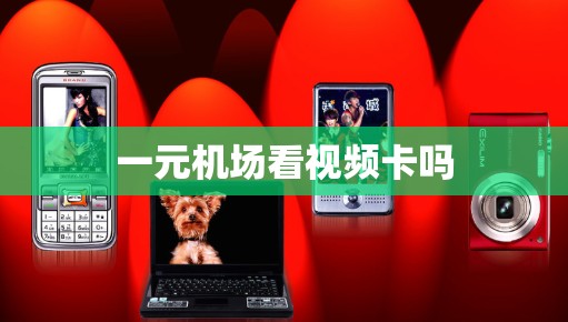 一元机场看视频卡吗