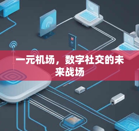 一元机场，数字社交的未来战场