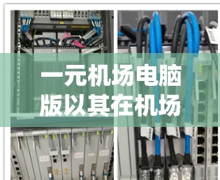 一元机场电脑版以其在机场环境中的便利性而备受关注，它主要提供即时的网络服务，支持登机、候机及机场服务。然而，它也面临着一些挑战，如网络不稳定性和复杂的操作界面。以下是对该系统的全面分析