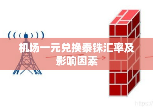 机场一元兑换泰铢汇率及影响因素