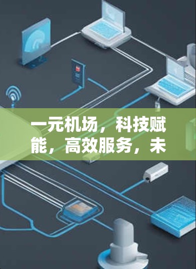 一元机场，科技赋能，高效服务，未来引领！