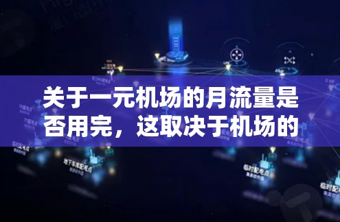 关于一元机场的月流量是否用完，这取决于机场的具体情况、规模以及运营能力。以下是一些可能的考虑因素和建议