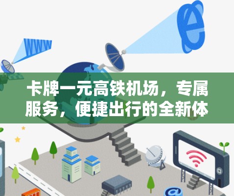 卡牌一元高铁机场，专属服务，便捷出行的全新体验